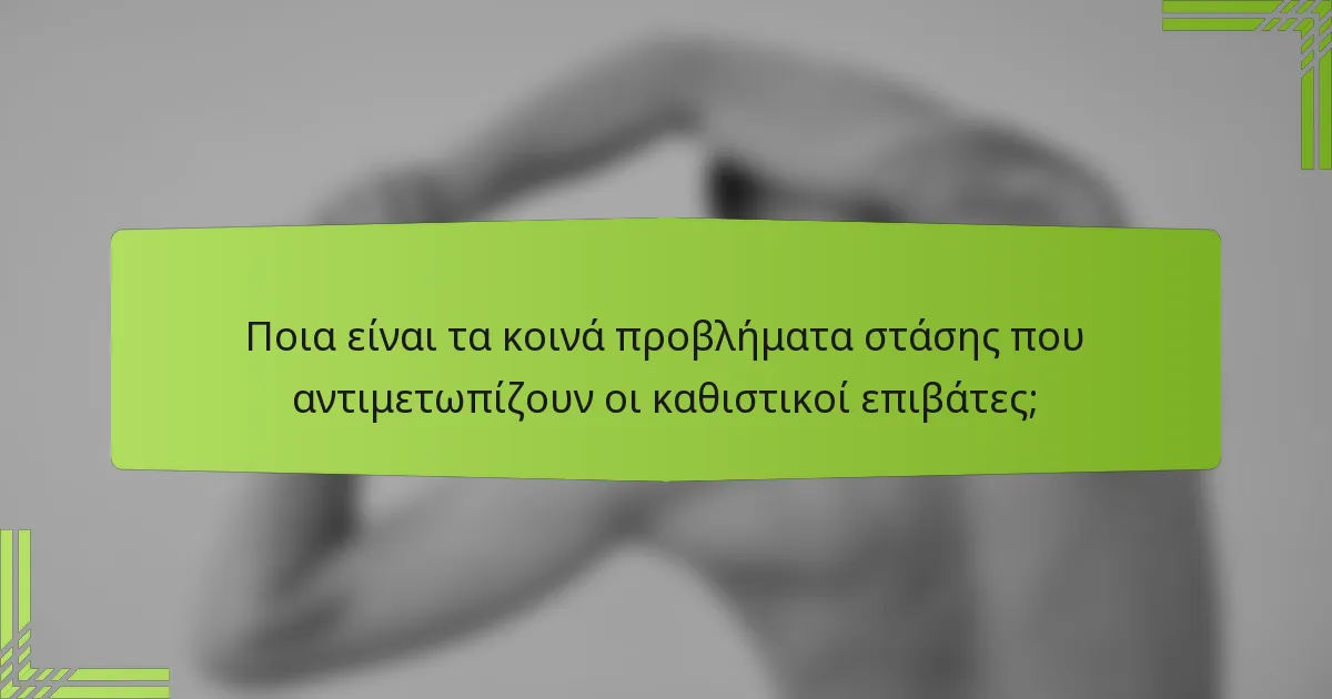 Ποια είναι τα κοινά προβλήματα στάσης που αντιμετωπίζουν οι καθιστικοί επιβάτες;