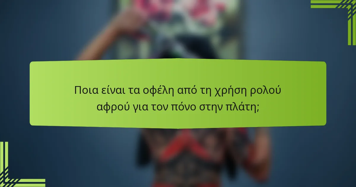 Ποια είναι τα οφέλη από τη χρήση ρολού αφρού για τον πόνο στην πλάτη;