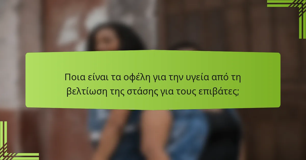 Ποια είναι τα οφέλη για την υγεία από τη βελτίωση της στάσης για τους επιβάτες;