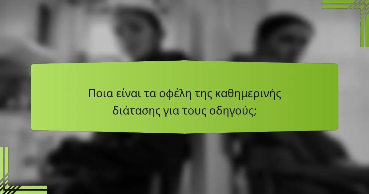 Ποια είναι τα οφέλη της καθημερινής διάτασης για τους οδηγούς;
