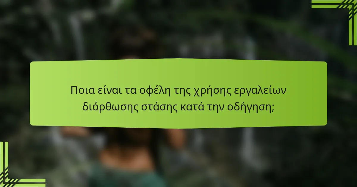 Ποια είναι τα οφέλη της χρήσης εργαλείων διόρθωσης στάσης κατά την οδήγηση;