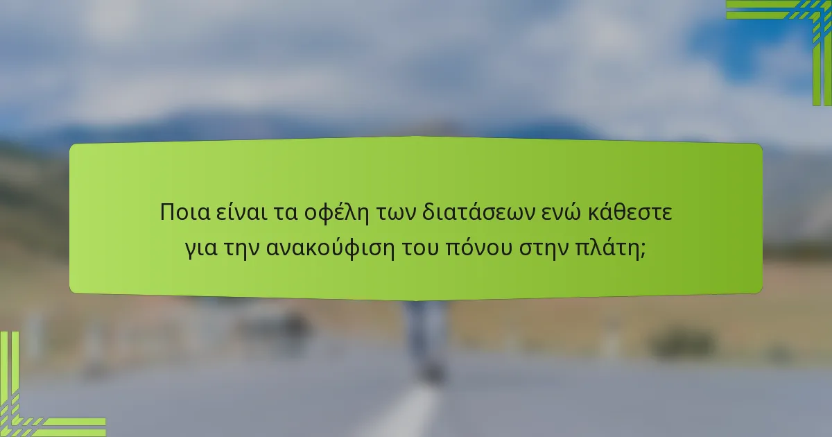 Ποια είναι τα οφέλη των διατάσεων ενώ κάθεστε για την ανακούφιση του πόνου στην πλάτη;