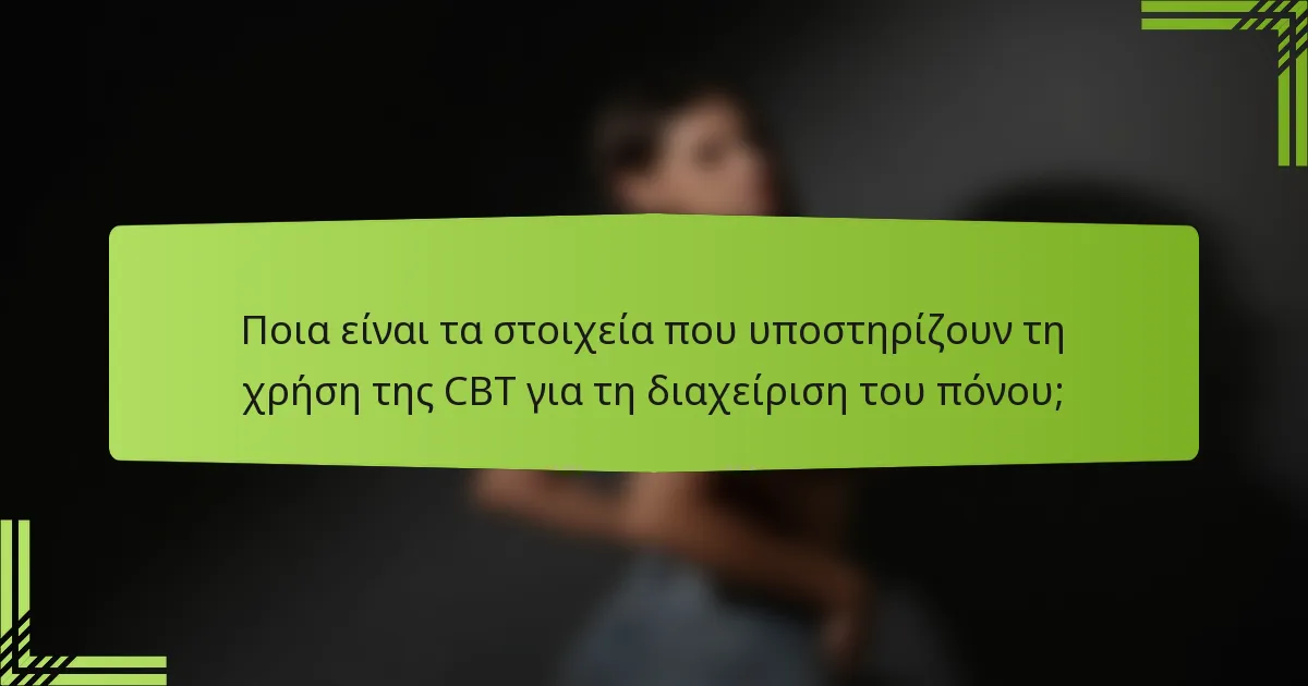 Ποια είναι τα στοιχεία που υποστηρίζουν τη χρήση της CBT για τη διαχείριση του πόνου;