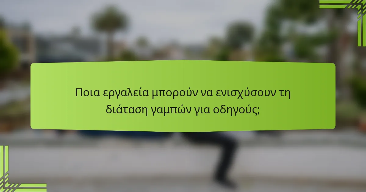 Ποια εργαλεία μπορούν να ενισχύσουν τη διάταση γαμπών για οδηγούς;