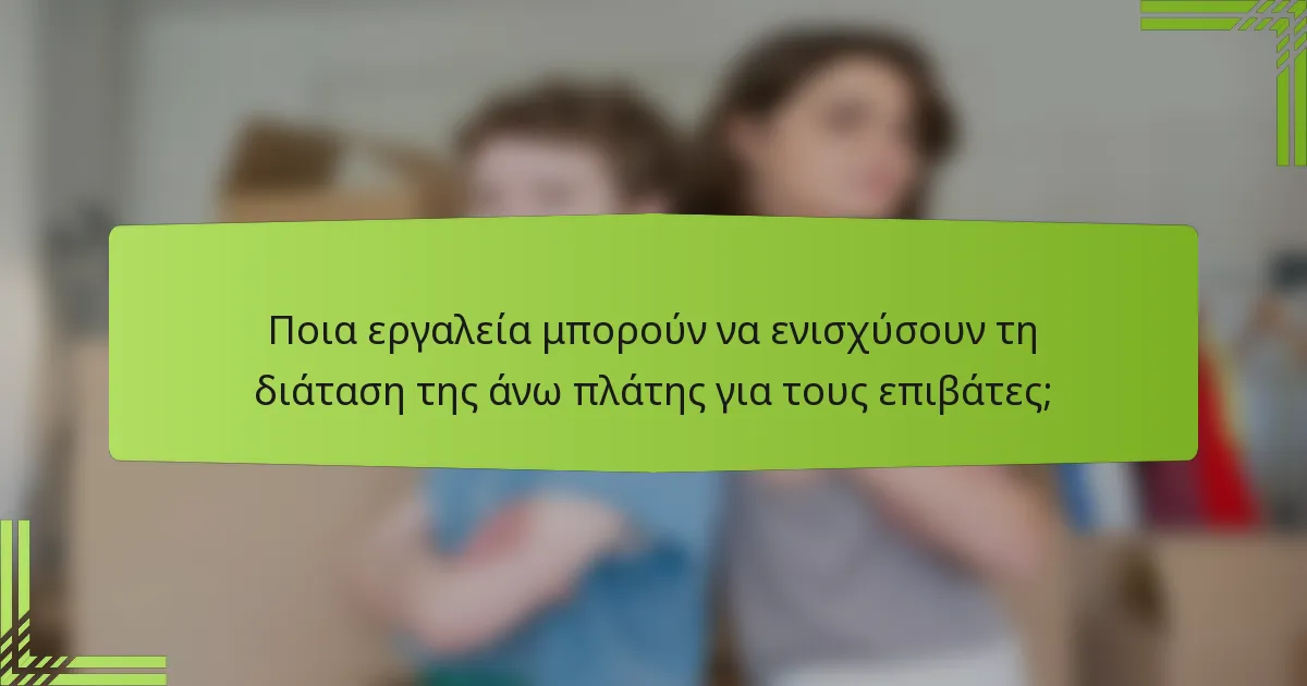 Ποια εργαλεία μπορούν να ενισχύσουν τη διάταση της άνω πλάτης για τους επιβάτες;