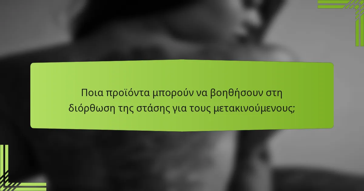 Ποια προϊόντα μπορούν να βοηθήσουν στη διόρθωση της στάσης για τους μετακινούμενους;