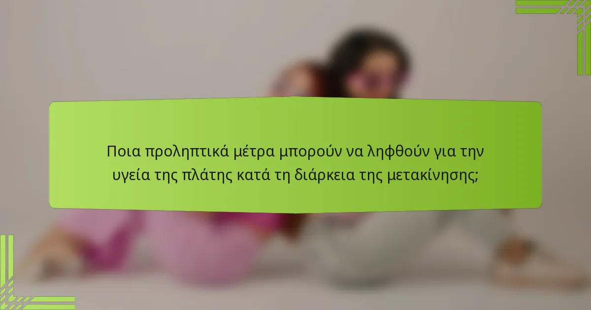 Ποια προληπτικά μέτρα μπορούν να ληφθούν για την υγεία της πλάτης κατά τη διάρκεια της μετακίνησης;