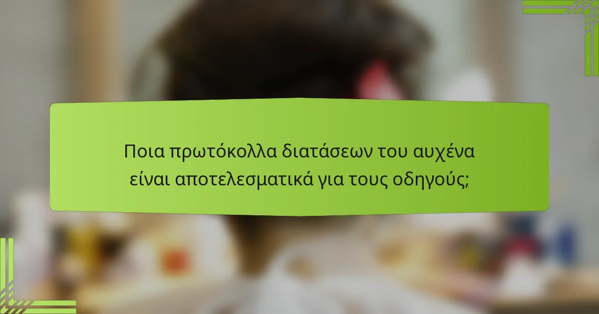 Ποια πρωτόκολλα διατάσεων του αυχένα είναι αποτελεσματικά για τους οδηγούς;