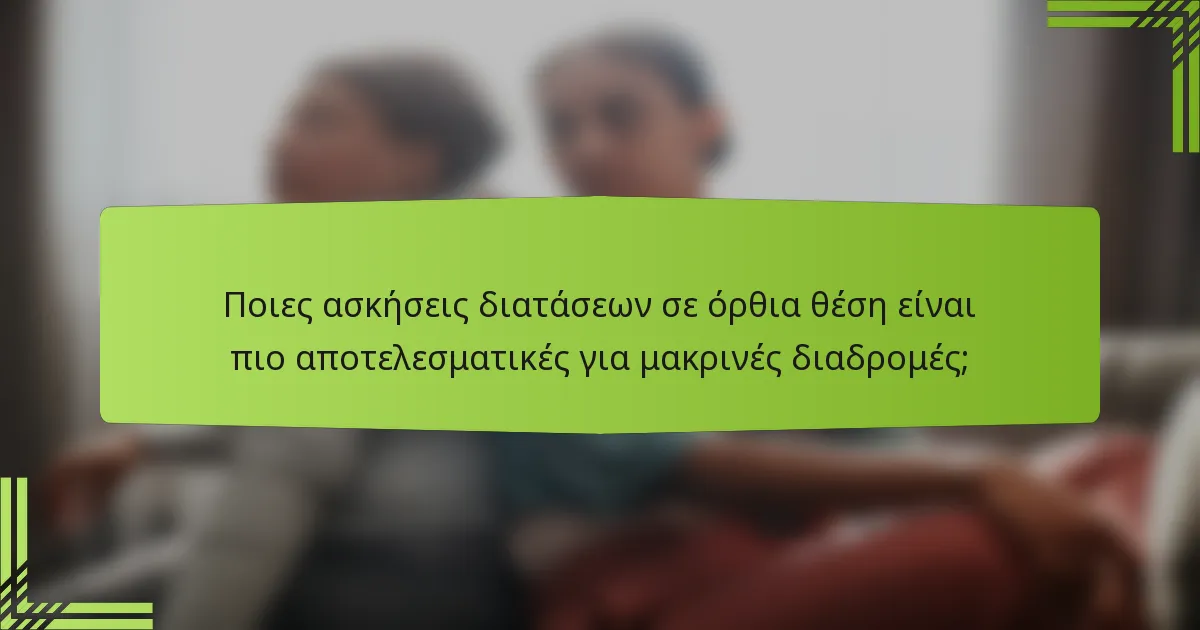 Ποιες ασκήσεις διατάσεων σε όρθια θέση είναι πιο αποτελεσματικές για μακρινές διαδρομές;