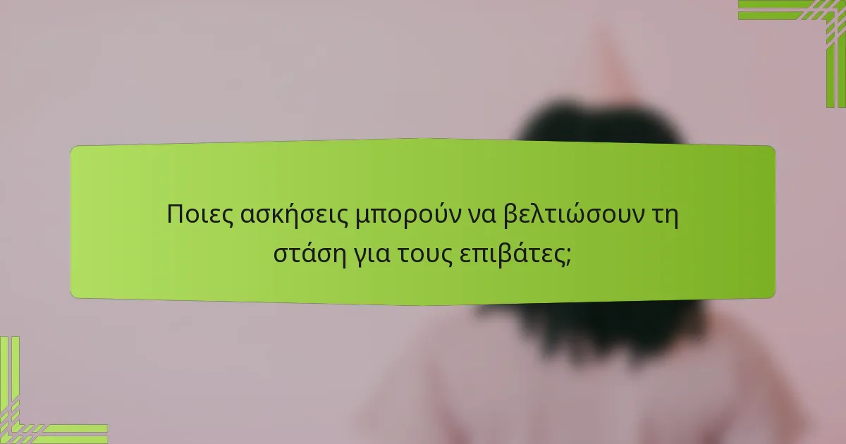 Ποιες ασκήσεις μπορούν να βελτιώσουν τη στάση για τους επιβάτες;