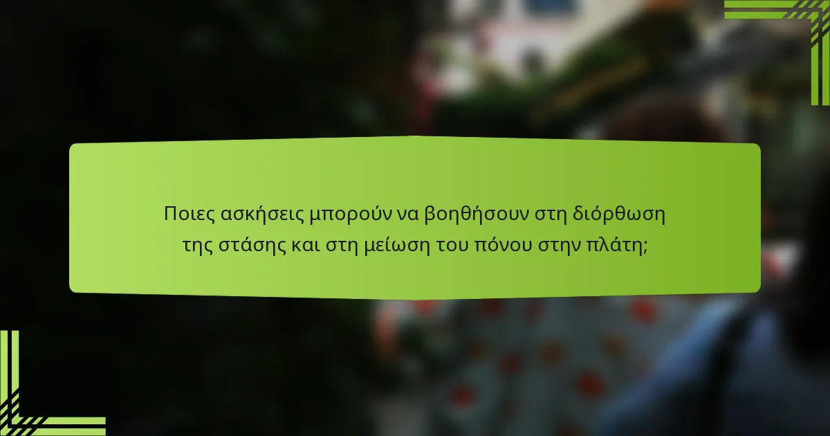 Ποιες ασκήσεις μπορούν να βοηθήσουν στη διόρθωση της στάσης και στη μείωση του πόνου στην πλάτη;