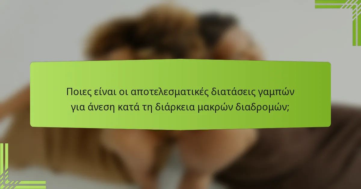 Ποιες είναι οι αποτελεσματικές διατάσεις γαμπών για άνεση κατά τη διάρκεια μακρών διαδρομών;