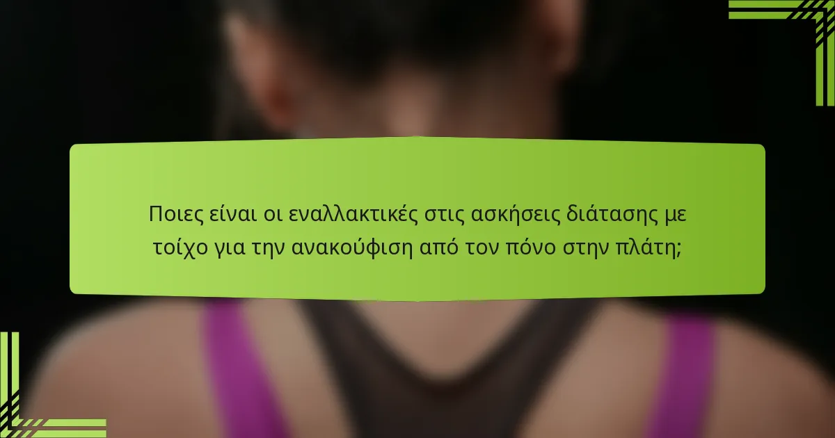 Ποιες είναι οι εναλλακτικές στις ασκήσεις διάτασης με τοίχο για την ανακούφιση από τον πόνο στην πλάτη;