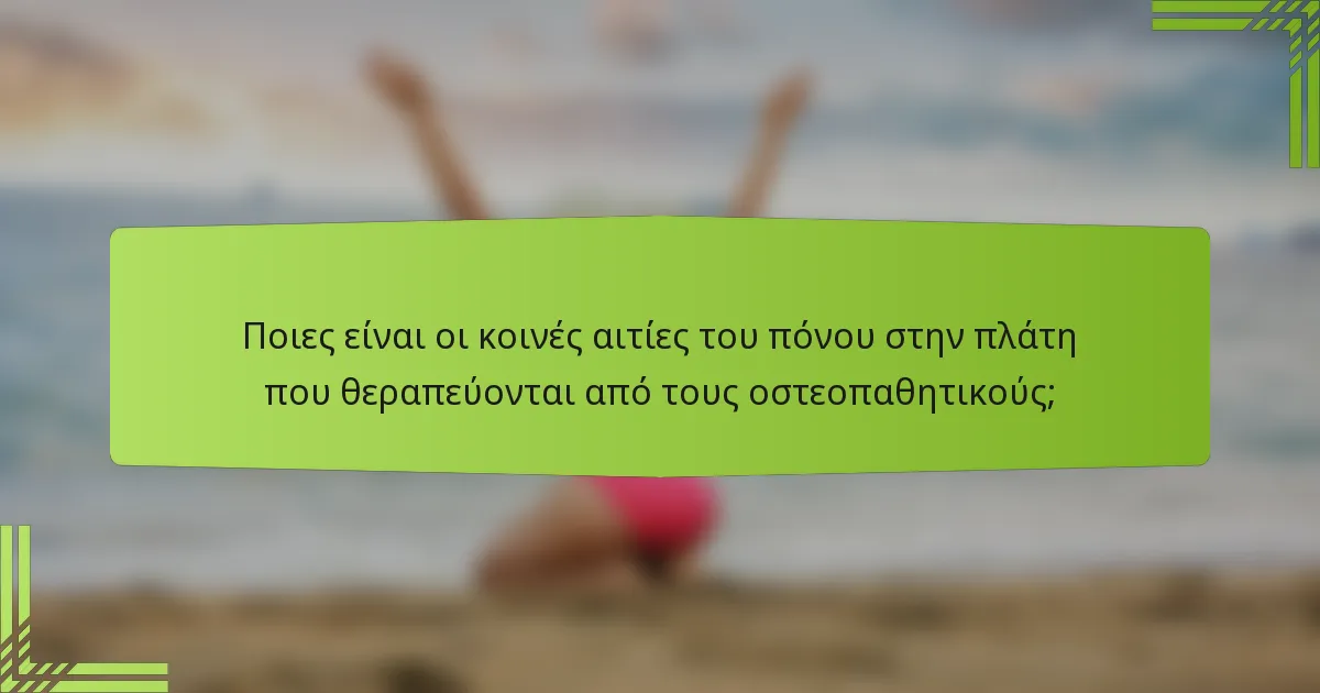 Ποιες είναι οι κοινές αιτίες του πόνου στην πλάτη που θεραπεύονται από τους οστεοπαθητικούς;