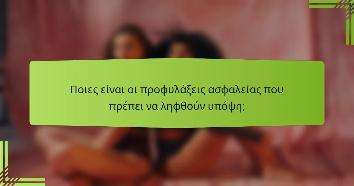 Ποιες είναι οι προφυλάξεις ασφαλείας που πρέπει να ληφθούν υπόψη;