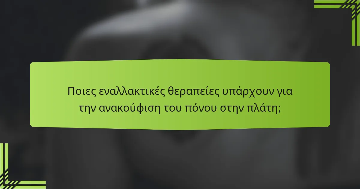 Ποιες εναλλακτικές θεραπείες υπάρχουν για την ανακούφιση του πόνου στην πλάτη;