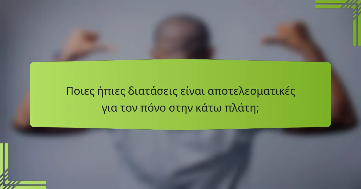 Ποιες ήπιες διατάσεις είναι αποτελεσματικές για τον πόνο στην κάτω πλάτη;