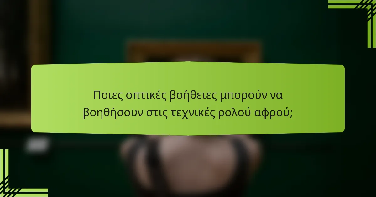 Ποιες οπτικές βοήθειες μπορούν να βοηθήσουν στις τεχνικές ρολού αφρού;