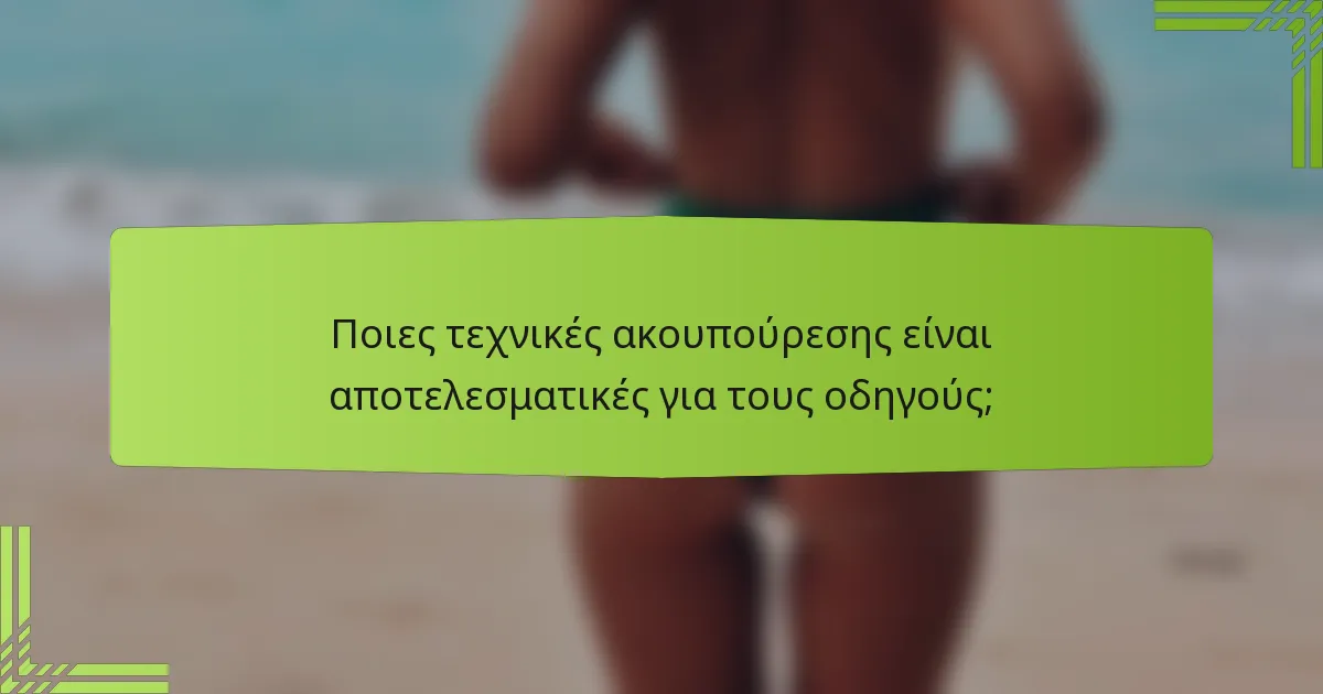 Ποιες τεχνικές ακουπούρεσης είναι αποτελεσματικές για τους οδηγούς;