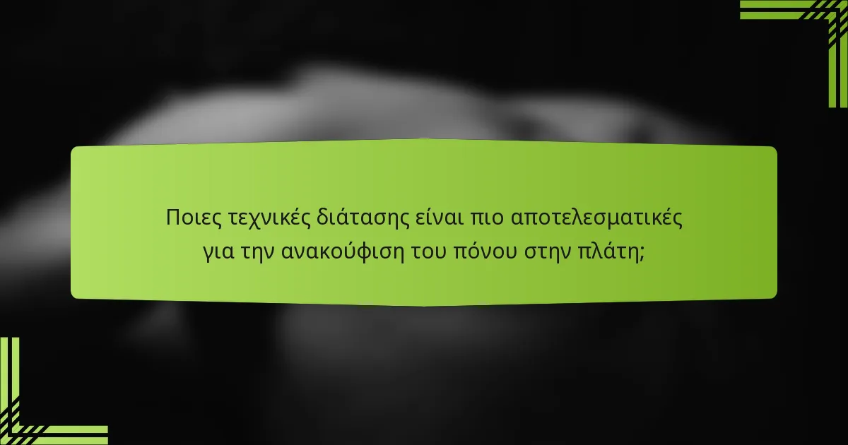 Ποιες τεχνικές διάτασης είναι πιο αποτελεσματικές για την ανακούφιση του πόνου στην πλάτη;