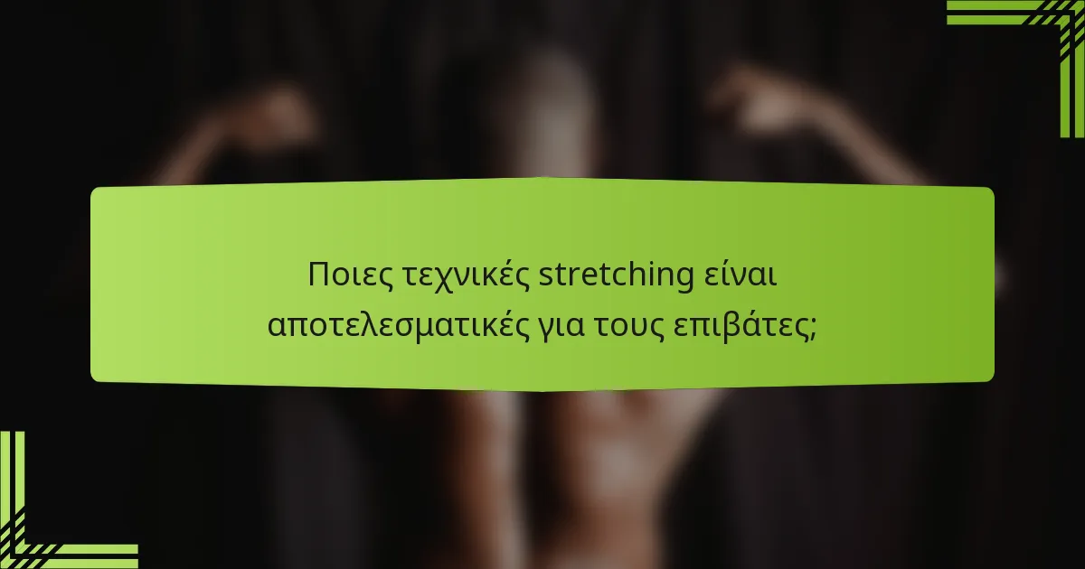 Ποιες τεχνικές stretching είναι αποτελεσματικές για τους επιβάτες;