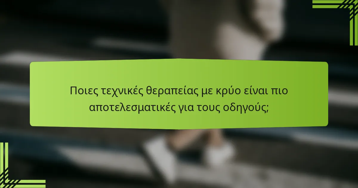 Ποιες τεχνικές θεραπείας με κρύο είναι πιο αποτελεσματικές για τους οδηγούς;