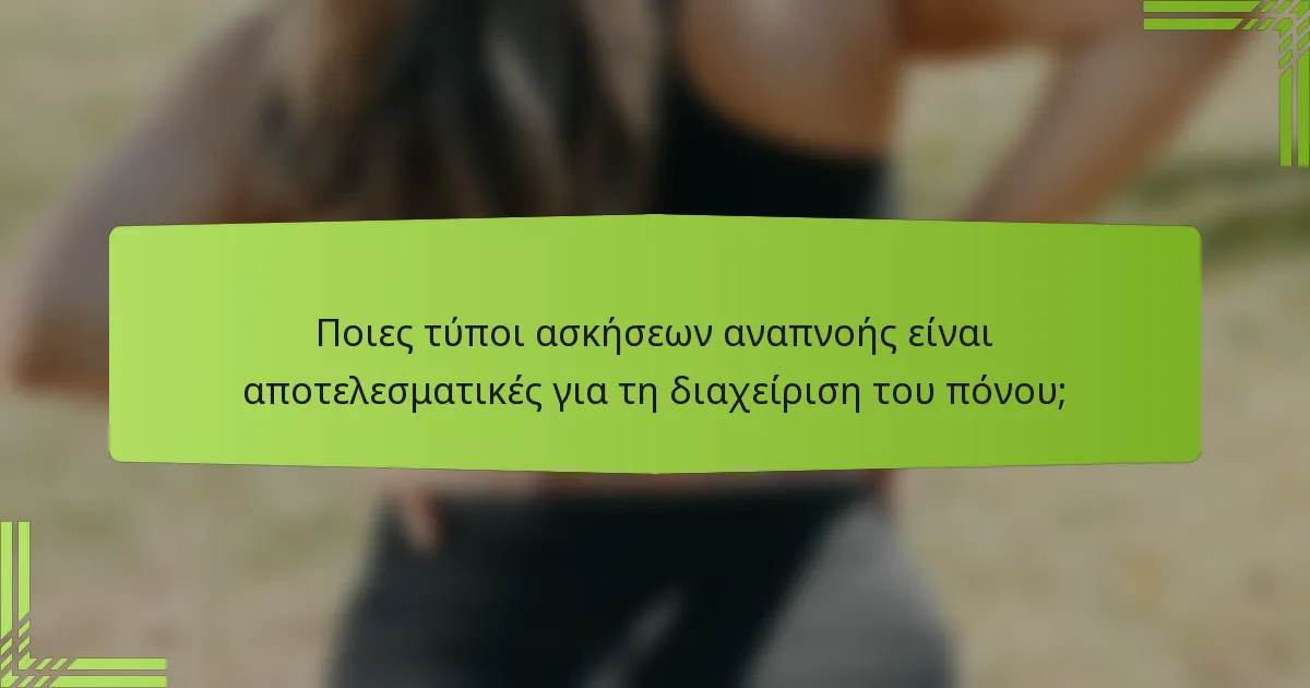 Ποιες τύποι ασκήσεων αναπνοής είναι αποτελεσματικές για τη διαχείριση του πόνου;
