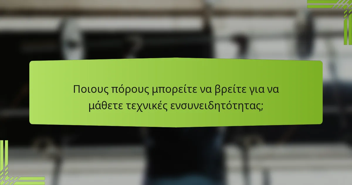 Ποιους πόρους μπορείτε να βρείτε για να μάθετε τεχνικές ενσυνειδητότητας;