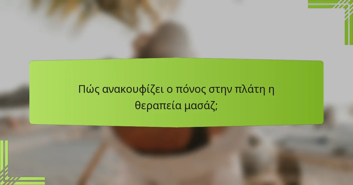 Πώς ανακουφίζει ο πόνος στην πλάτη η θεραπεία μασάζ;