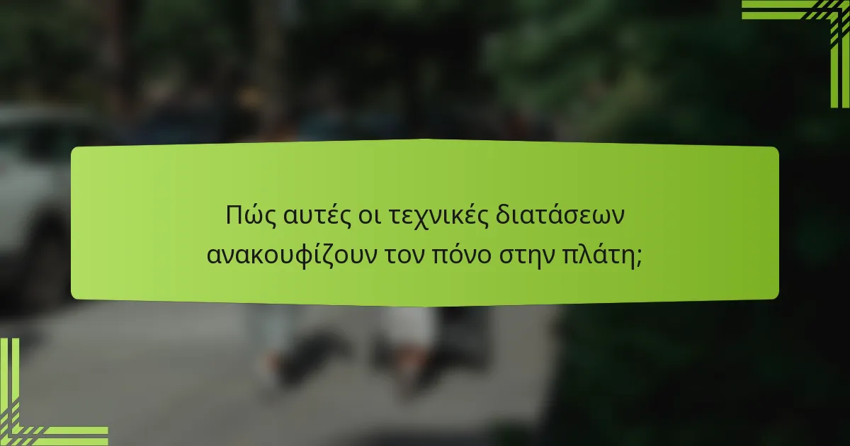Πώς αυτές οι τεχνικές διατάσεων ανακουφίζουν τον πόνο στην πλάτη;