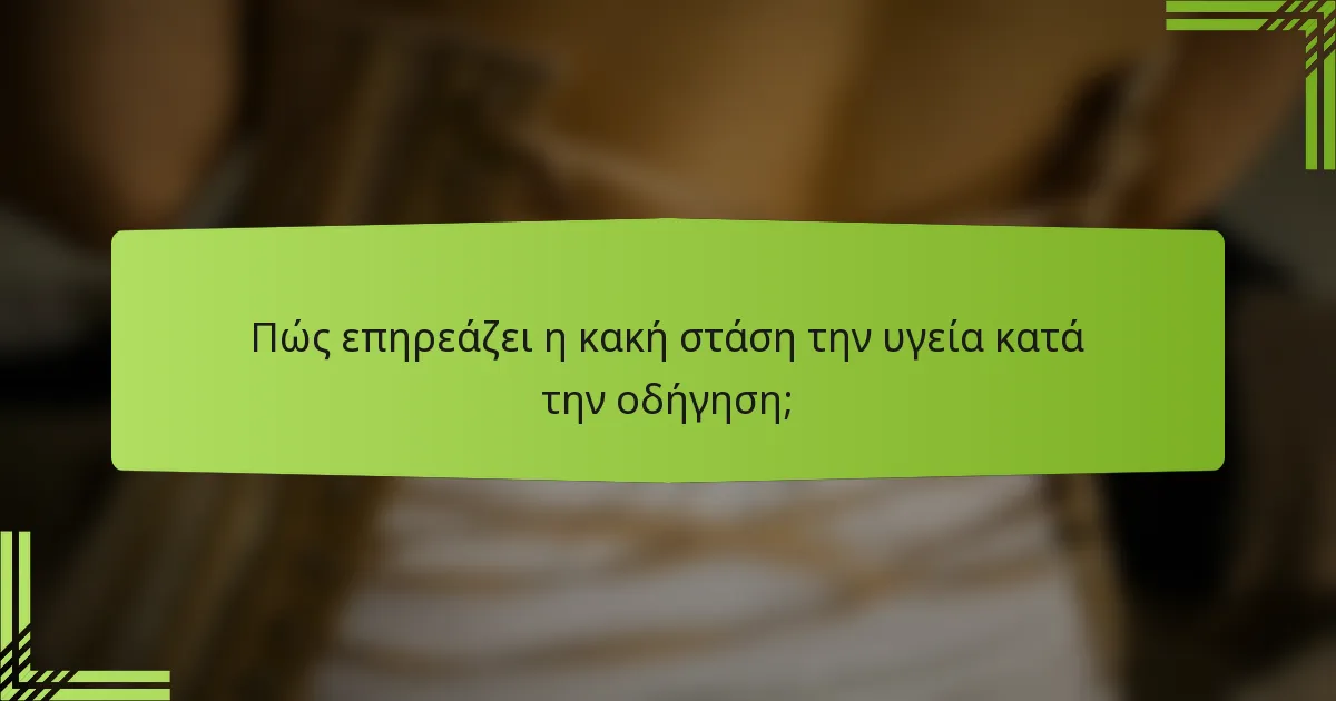 Πώς επηρεάζει η κακή στάση την υγεία κατά την οδήγηση;