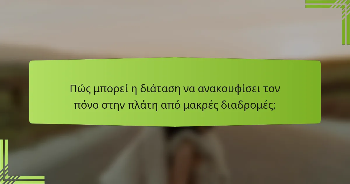Πώς μπορεί η διάταση να ανακουφίσει τον πόνο στην πλάτη από μακρές διαδρομές;