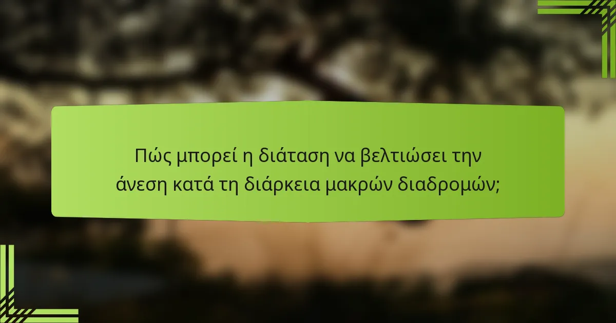Πώς μπορεί η διάταση να βελτιώσει την άνεση κατά τη διάρκεια μακρών διαδρομών;