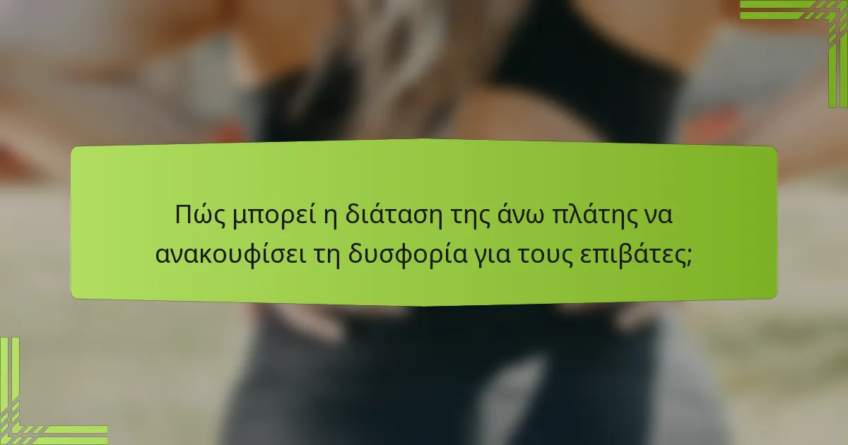 Πώς μπορεί η διάταση της άνω πλάτης να ανακουφίσει τη δυσφορία για τους επιβάτες;