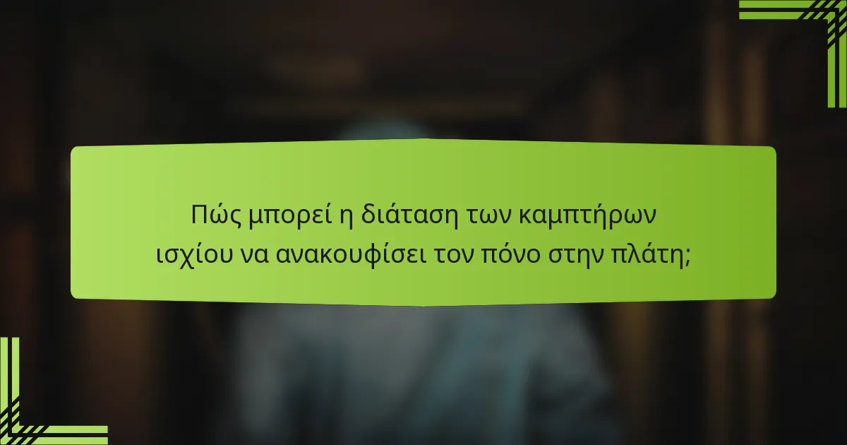 Πώς μπορεί η διάταση των καμπτήρων ισχίου να ανακουφίσει τον πόνο στην πλάτη;