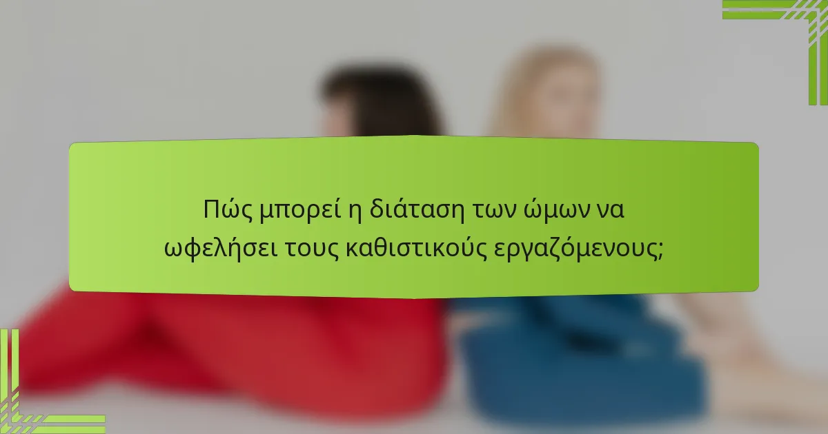 Πώς μπορεί η διάταση των ώμων να ωφελήσει τους καθιστικούς εργαζόμενους;