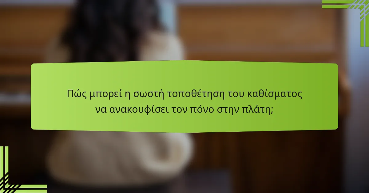Πώς μπορεί η σωστή τοποθέτηση του καθίσματος να ανακουφίσει τον πόνο στην πλάτη;