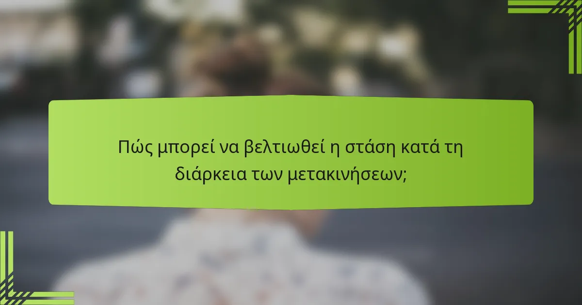 Πώς μπορεί να βελτιωθεί η στάση κατά τη διάρκεια των μετακινήσεων;