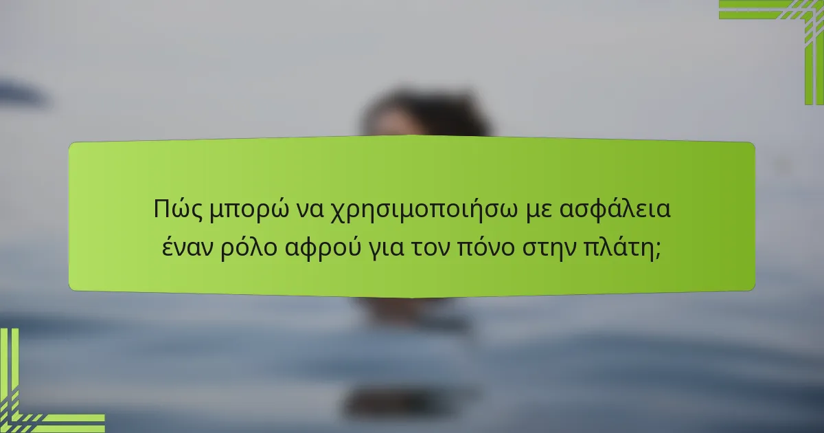 Πώς μπορώ να χρησιμοποιήσω με ασφάλεια έναν ρόλο αφρού για τον πόνο στην πλάτη;