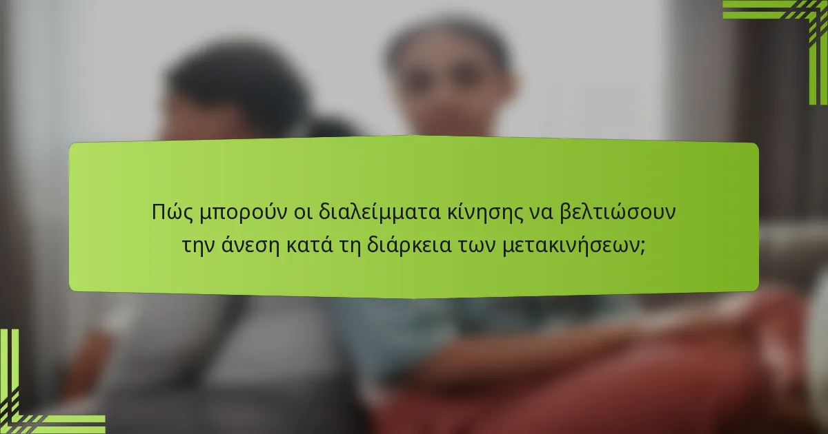 Πώς μπορούν οι διαλείμματα κίνησης να βελτιώσουν την άνεση κατά τη διάρκεια των μετακινήσεων;