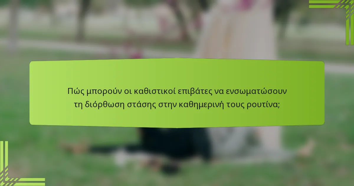 Πώς μπορούν οι καθιστικοί επιβάτες να ενσωματώσουν τη διόρθωση στάσης στην καθημερινή τους ρουτίνα;