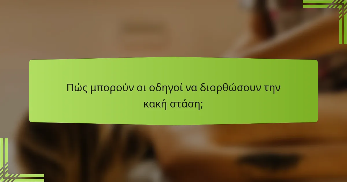Πώς μπορούν οι οδηγοί να διορθώσουν την κακή στάση;