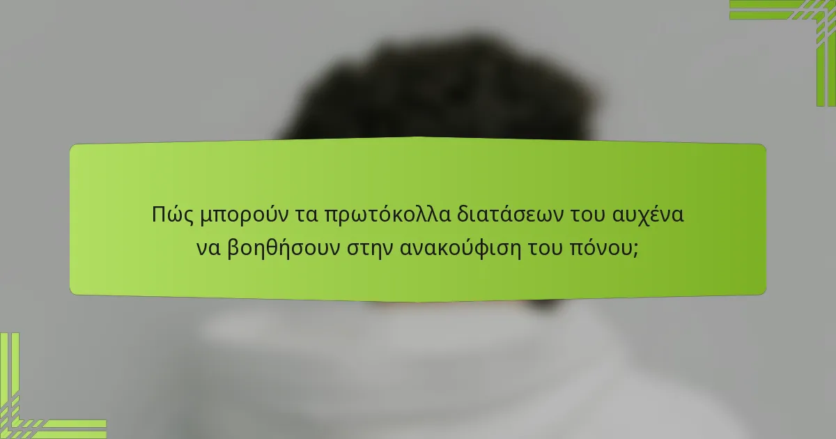 Πώς μπορούν τα πρωτόκολλα διατάσεων του αυχένα να βοηθήσουν στην ανακούφιση του πόνου;