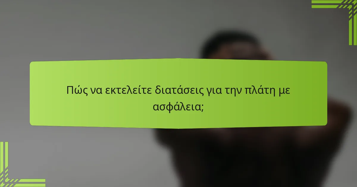 Πώς να εκτελείτε διατάσεις για την πλάτη με ασφάλεια;