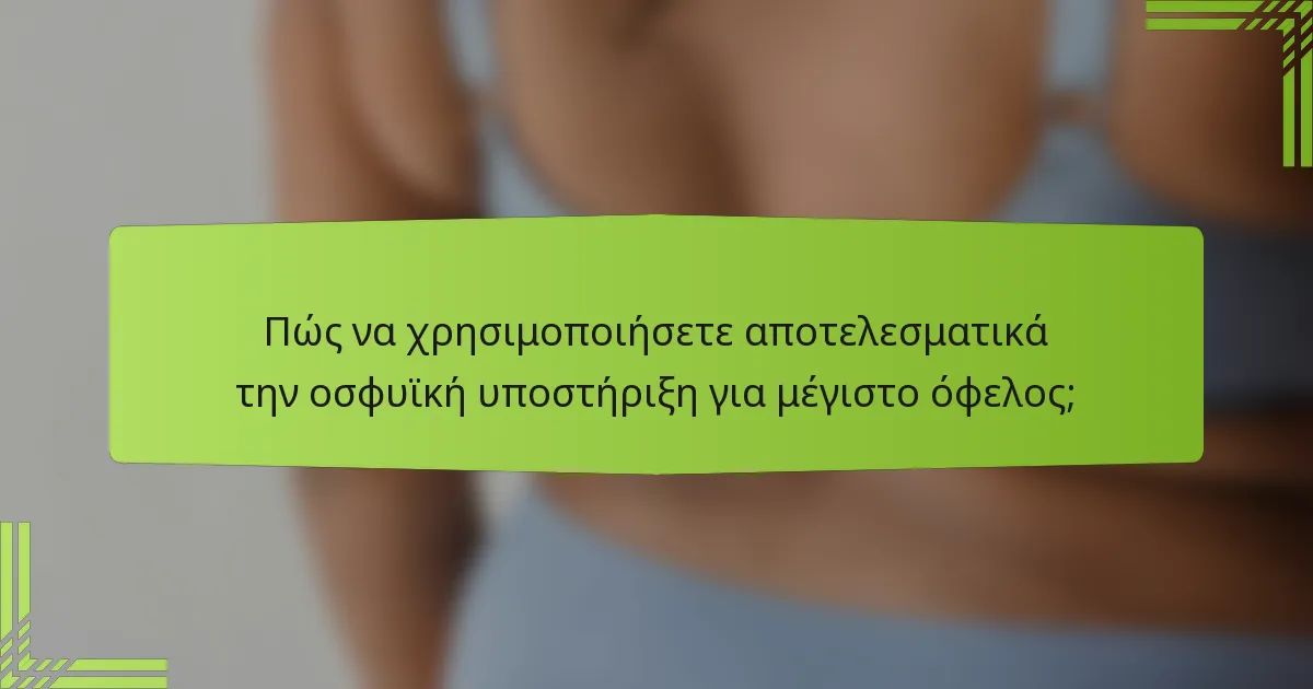 Πώς να χρησιμοποιήσετε αποτελεσματικά την οσφυϊκή υποστήριξη για μέγιστο όφελος;