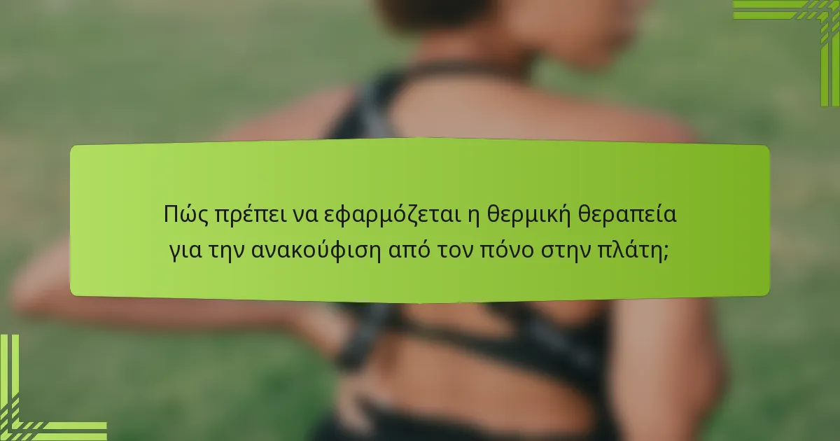 Πώς πρέπει να εφαρμόζεται η θερμική θεραπεία για την ανακούφιση από τον πόνο στην πλάτη;