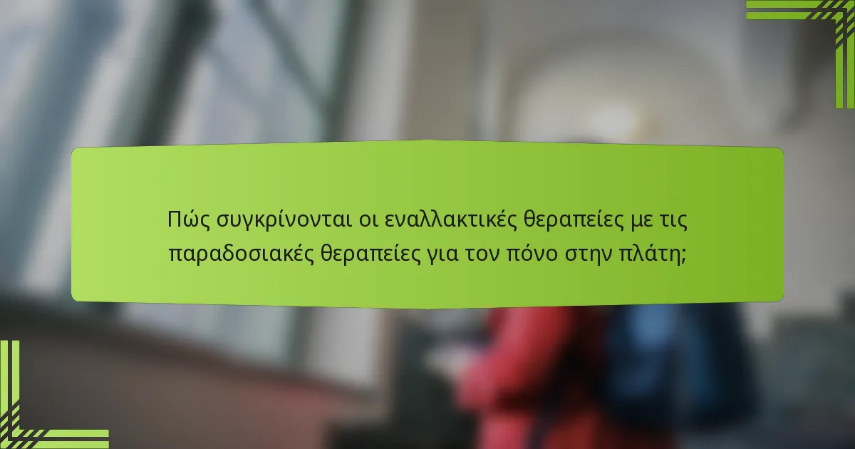 Πώς συγκρίνονται οι εναλλακτικές θεραπείες με τις παραδοσιακές θεραπείες για τον πόνο στην πλάτη;