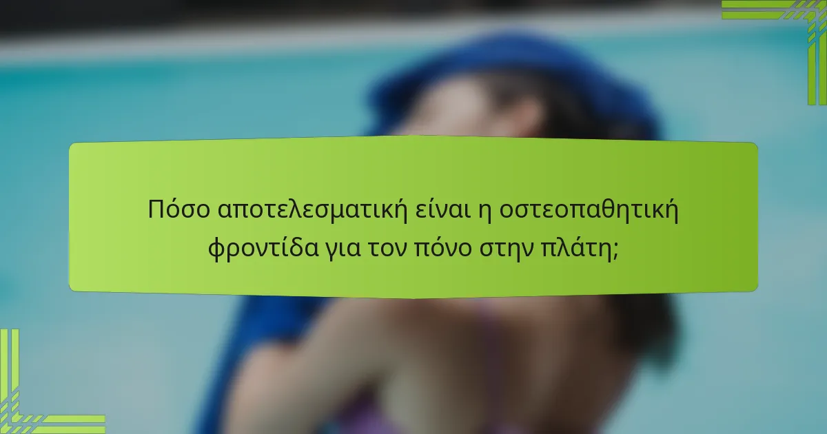 Πόσο αποτελεσματική είναι η οστεοπαθητική φροντίδα για τον πόνο στην πλάτη;