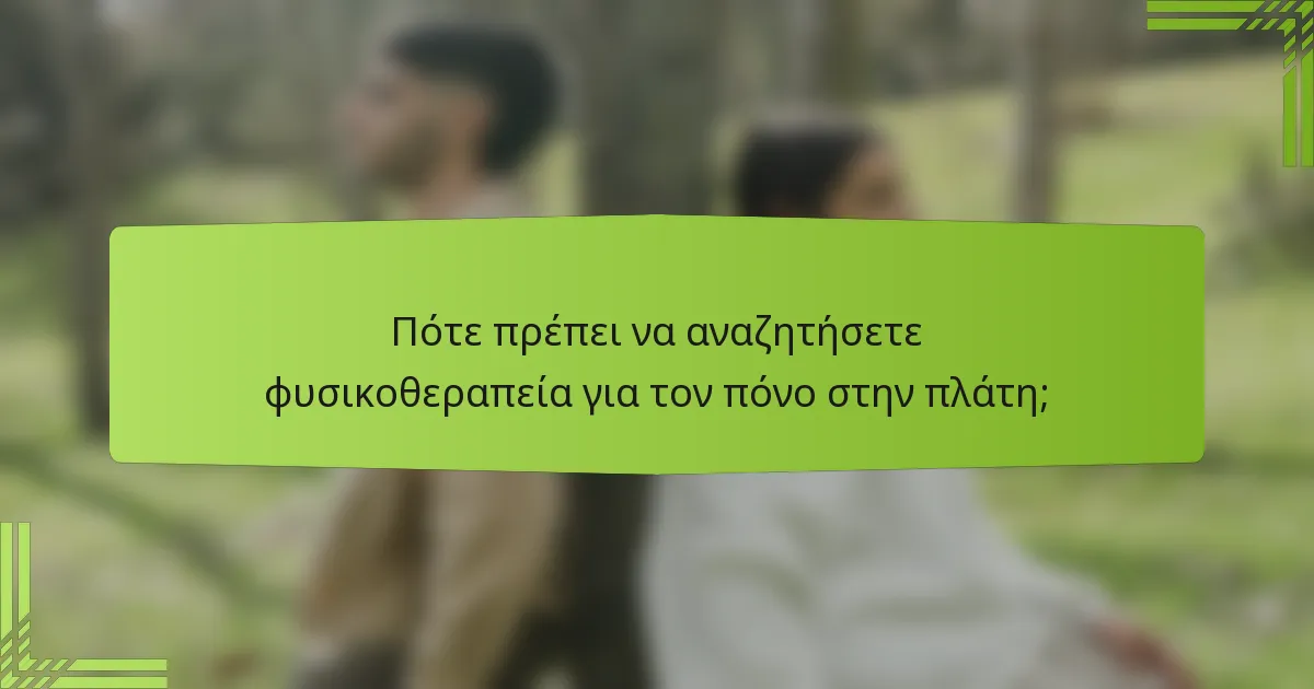 Πότε πρέπει να αναζητήσετε φυσικοθεραπεία για τον πόνο στην πλάτη;