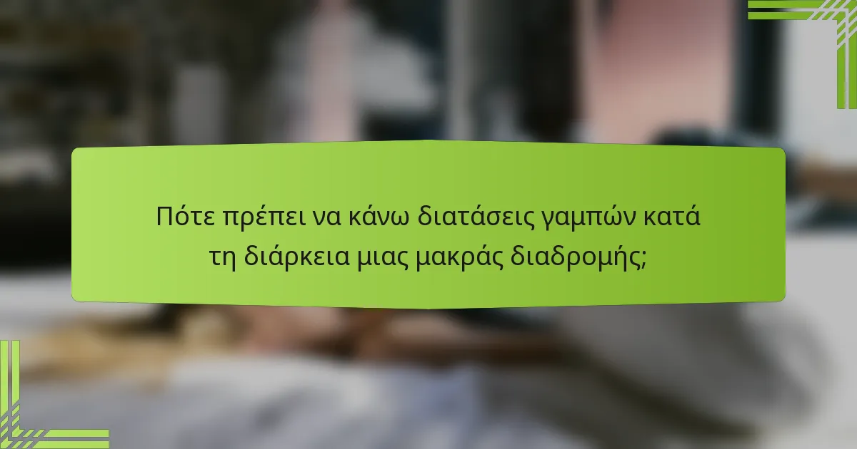 Πότε πρέπει να κάνω διατάσεις γαμπών κατά τη διάρκεια μιας μακράς διαδρομής;